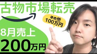 【転売】古物市場を使った中古品転売ビジネス・note・YouTube収益を公開☆2020年8月分