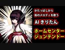 かたっぱしから街のメロディを歌うAIきりたん その18～DIY・DIY【NEUTRINO】 #doncomet