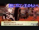 紆余曲折を経て遂に玉座に到着　ファイアーエムブレムif実況プレイPart62