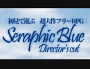 【実況】初見で遊ぶSeraphic Blue（DC版）#1 前編