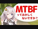 あかりチャンのジサカー豆知識　#02「MTBFっておかしくないですか？」
