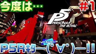 【まったり実況】ペルソナ５ザ・ロイヤル　＃1【P5R】