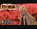 #226 軌跡好きの【閃の軌跡Ⅲ】実況だよ