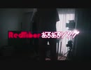 RedTuberあるあるソング／はじめしゃせー【AV】