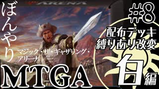 【ゆっくり実況】ぼんやりMTGA #8　ほぼ配布デッキ縛りでプラチナティア・白編（エクスチェンジ5）