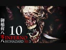 限界突破で贈るINFERNO#拾