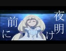 【MAD】夜明け―Re:rise―【ガンダムビルドダイバーズRe:rise】
