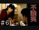 【実況】不誠実な男【サウンドノベル 街 -machi- #61】
