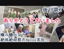 噛み噛み女の絶体絶命都市4plus実況　後日談6(終)
