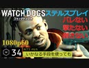 Watch dogs ステルスプレイ #34 〔いかなる手段を使っても〕