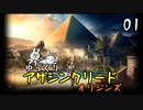【アサクリ オリジンズ #01】 古代エジプト、復讐の旅 【ゆっくり実況】