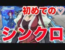 【遊戯王LotD】あなたとシンクロしたいの巻【ゲーム実況】