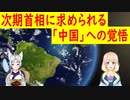 日本は平和ボケしている！次期首相に求められる「中国」への覚悟・・・【世界の〇〇にゅーす】