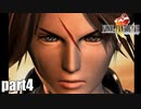 【実況】元女子高生にFF8を与えるとこうなる part4【FINAL FANTASY VIII】