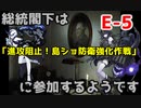 【艦これ】総統閣下は侵攻阻止！島嶼防衛強化作戦に参加するようです【E-5】