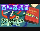 フクハナのボードゲーム紹介 No.464『百科審議官』