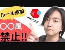 【メルカリ利用制限リスク】ルール改定・強化‼︎『〇〇風』出品が禁止に‼︎