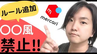 【メルカリ利用制限リスク】ルール改定・強化‼︎『〇〇風』出品が禁止に‼︎