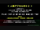 【ゆっくり人狼】ＦＦ１４＿人狼アプカル村０２＿おまけ【１９人村】