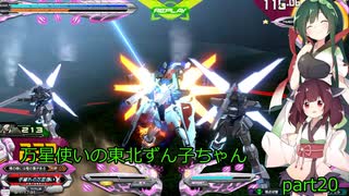 【EXVS2】万星使いの東北ずん子ちゃんpart20(ガンダムDX編)