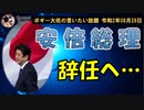 安倍晋三首相辞意表明　ボギー大佐の言いたい放題　2020年08月28日　21時頃　放送分