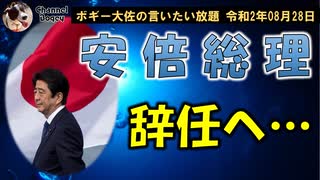 安倍晋三首相辞意表明　ボギー大佐の言いたい放題　2020年08月28日　21時頃　放送分