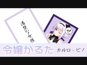 カルロ・ピノ令嬢かるた