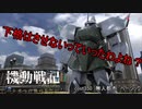 【バトオペ2】機動戦記　バトオペの旗のもとにcase２