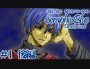 【実況】初見で遊ぶSeraphic Blue（DC版）#1 後編
