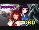 きりたんとみんちゃんのなかヨシ！【DBD】