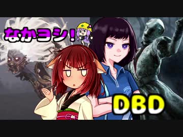 きりたんとみんちゃんのなかヨシ！【DBD】