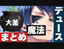 【ツイステ】デュース君の「出でよ、大釜！」魔法使用シーンまとめ【TWISTED WONDERLAND】【ツイステッドワンダーランド】