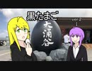 【VOICEROID車載】アバンティ！CBR400R！part 23 黒たまご編