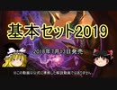 【ゆっくり動画】魔理沙隊長と行く、MTG過去の次元ツアー 第37回 帰ってきた基本セット（基本セット2019編）