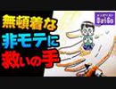 モテない男性に共通する4つのアウトな行為を解説