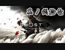 [VOICEROID実況]Ghost of Tsushimaをのんびり初見攻略 其ノ弐拾壱
