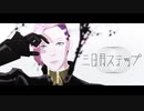 【Fate/MMD】三日月ステップ【ペペロンチーノ】