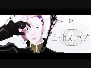 【Fate/MMD】三日月ステップ【ペペロンチーノ】
