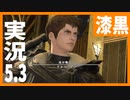 [FF14]坦々と実況プレイ Part667