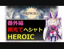 【神姫】番外編：頼光でヘシャトHEROIC【ベリト解説】
