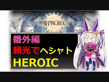 【神姫】番外編：頼光でヘシャトHEROIC【ベリト解説】