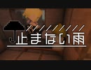 【Minecraftストーリー】止まない雨 3話【CeVIO】