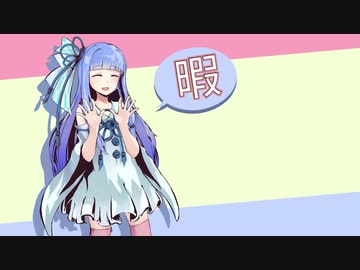 【VOICEROID劇場】ゲームがしたい葵ちゃん