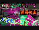 【スプラトゥーン2】【ウデマエX】真面目に最強ローラーへの道 #36【ガチアサリ】【スプラローラー】