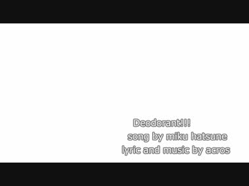 【初音ミク】Deodorant!!!【オリジナル曲】