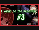 本家やったことないけど極めてると思う【I wanna be the Pendulum】#3