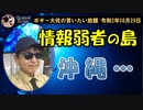 情報弱者の島　ボギー大佐の言いたい放題　2020年08月29日　21時頃　放送分
