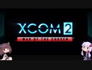 【XCOM2:WotC】新次元ゲイムXCOM2 #1【VOICEROID実況】