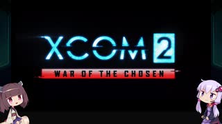 【XCOM2:WotC】新次元ゲイムXCOM2 #1【VOICEROID実況】
