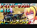 ダウナーマキがゾイドバーサスⅢのストーリーオールSを目指して頑張ってプレイ#16